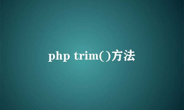 php trim()方法