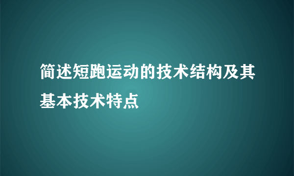 简述短跑运动的技术结构及其基本技术特点