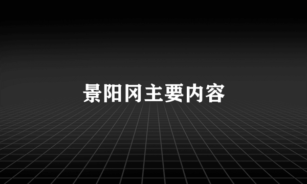 景阳冈主要内容