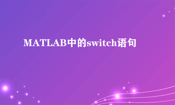 MATLAB中的switch语句