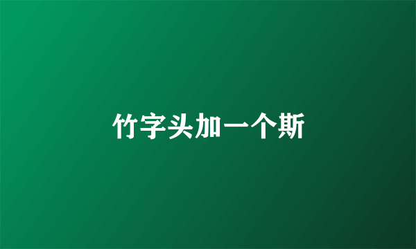 竹字头加一个斯