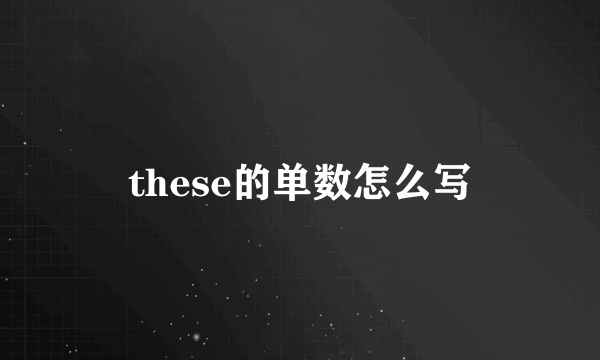 these的单数怎么写