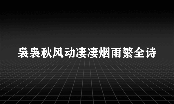 袅袅秋风动凄凄烟雨繁全诗
