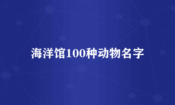 海洋馆100种动物名字