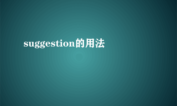 suggestion的用法