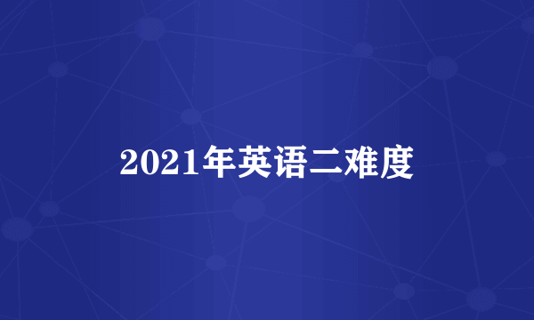 2021年英语二难度