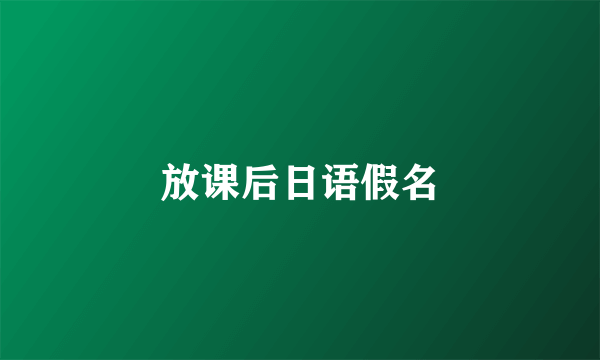 放课后日语假名