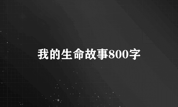 我的生命故事800字