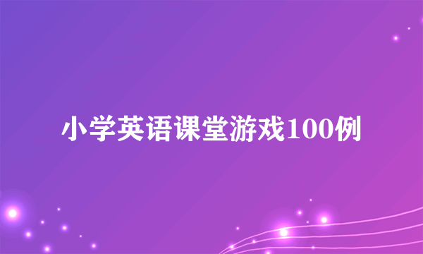 小学英语课堂游戏100例
