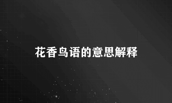 花香鸟语的意思解释