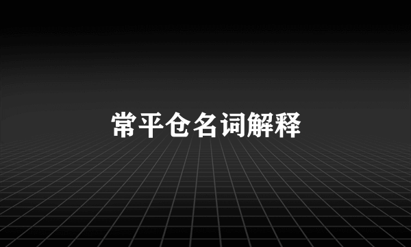 常平仓名词解释