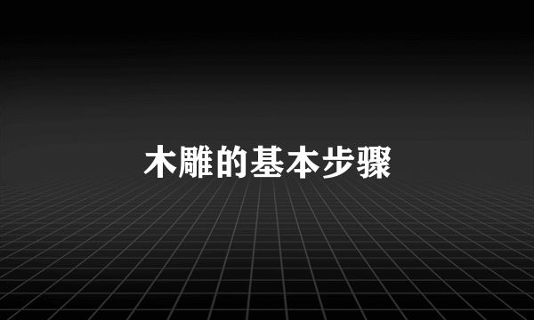 木雕的基本步骤