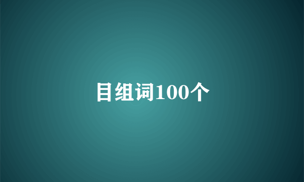 目组词100个