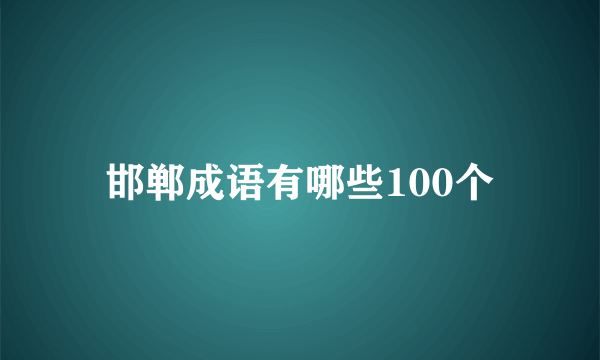 邯郸成语有哪些100个