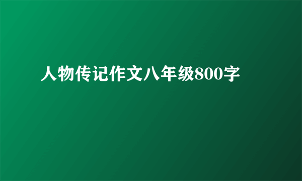 人物传记作文八年级800字