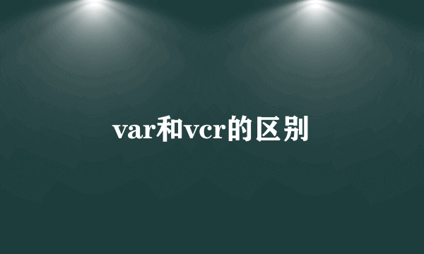var和vcr的区别