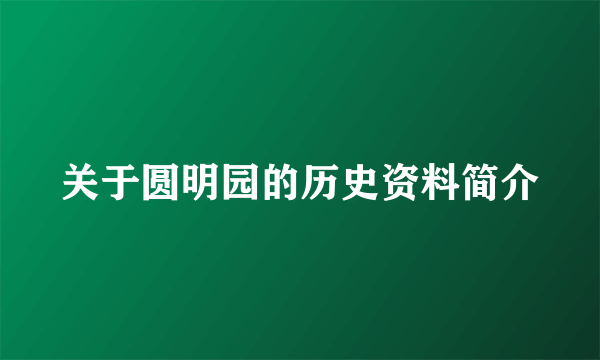 关于圆明园的历史资料简介