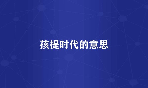 孩提时代的意思