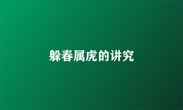 躲春属虎的讲究