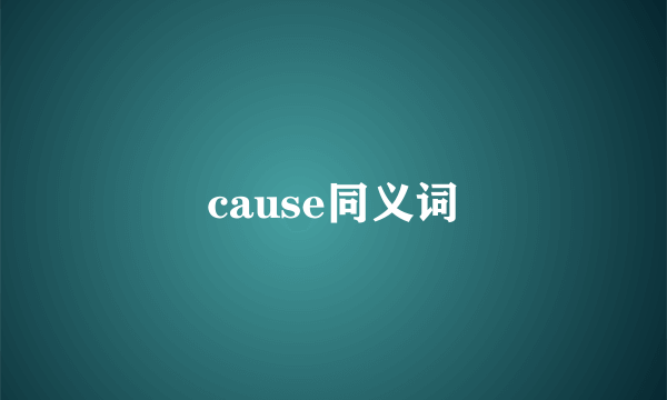 cause同义词