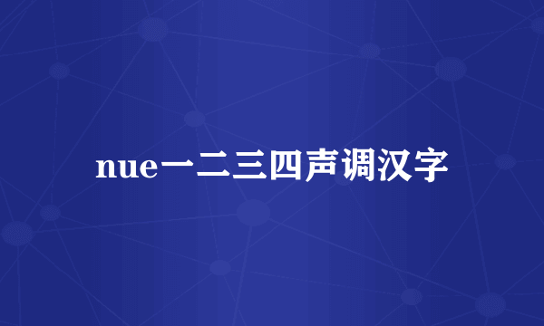nue一二三四声调汉字