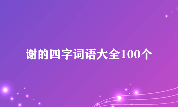 谢的四字词语大全100个