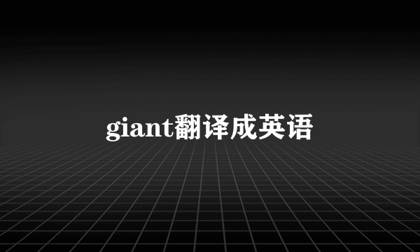 giant翻译成英语