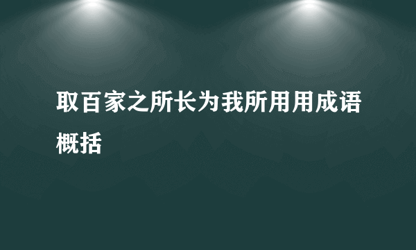 取百家之所长为我所用用成语概括