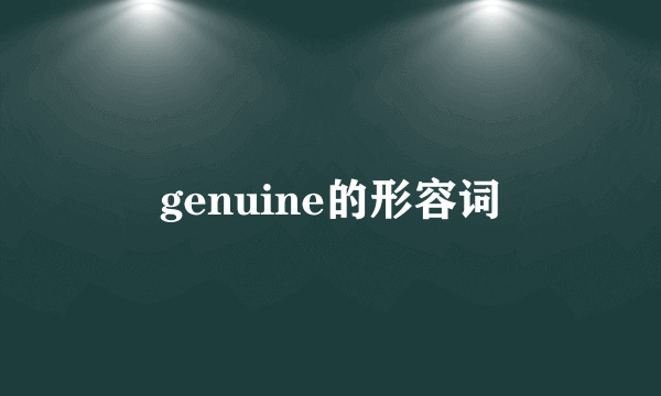 genuine的形容词