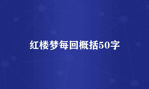 红楼梦每回概括50字