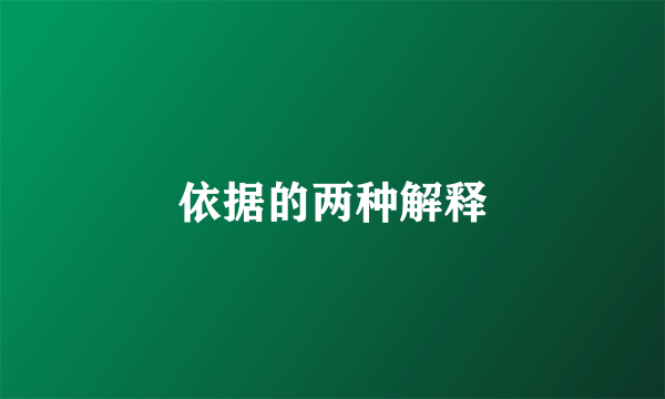 依据的两种解释