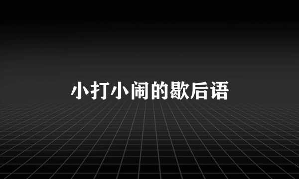小打小闹的歇后语