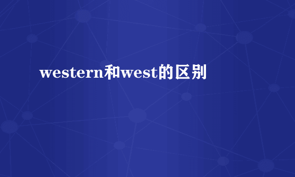 western和west的区别