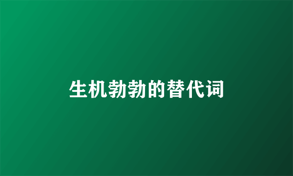 生机勃勃的替代词