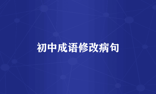 初中成语修改病句