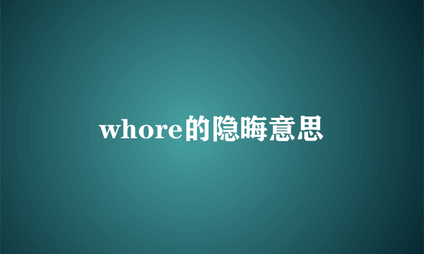 whore的隐晦意思