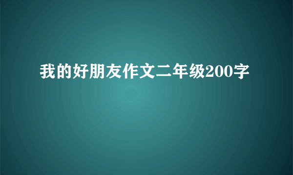 我的好朋友作文二年级200字