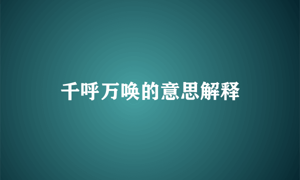 千呼万唤的意思解释