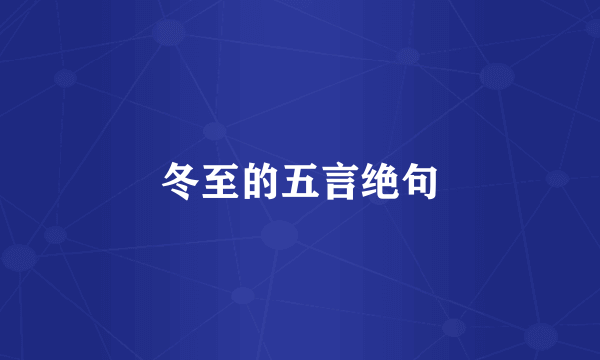 冬至的五言绝句