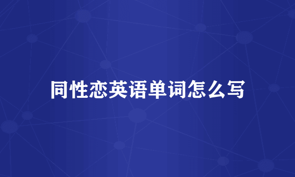 同性恋英语单词怎么写