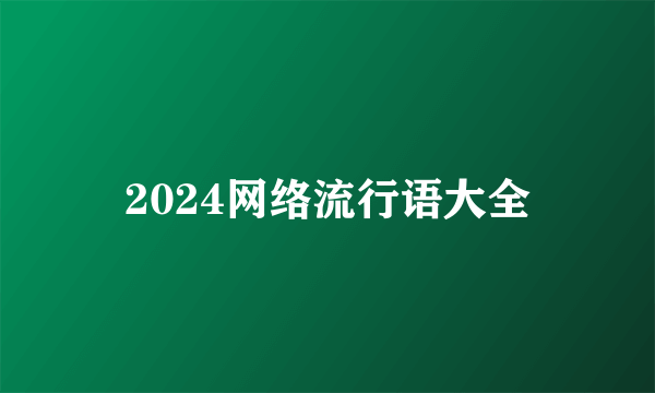 2024网络流行语大全