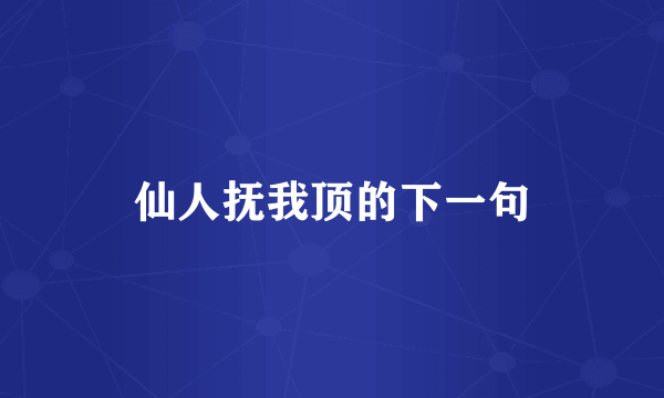 仙人抚我顶的下一句