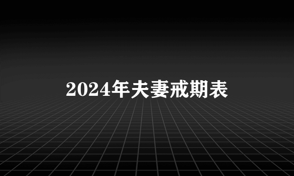 2024年夫妻戒期表