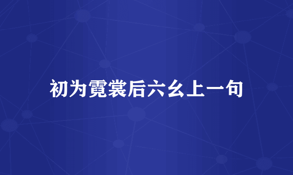 初为霓裳后六幺上一句