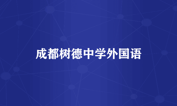 成都树德中学外国语