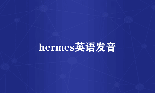 hermes英语发音