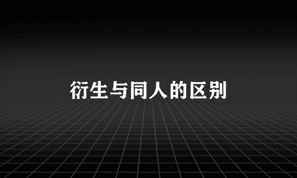 衍生与同人的区别