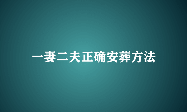 一妻二夫正确安葬方法