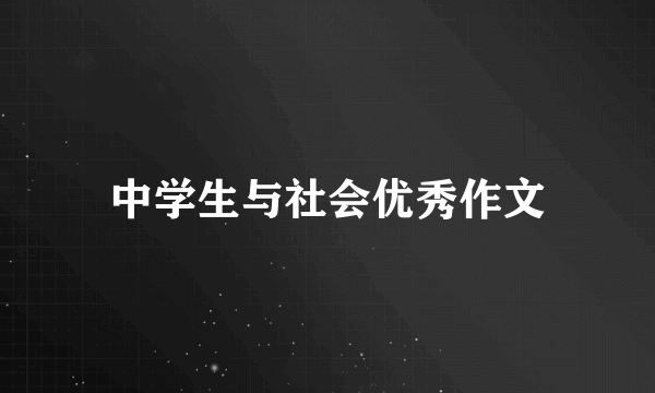 中学生与社会优秀作文