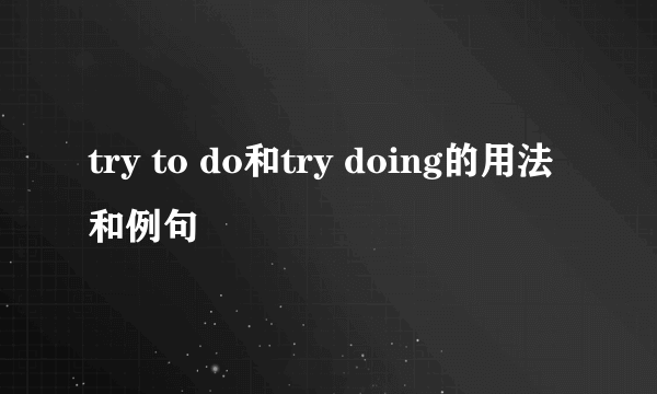 try to do和try doing的用法和例句